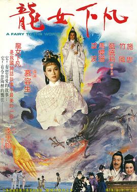 龙女下凡海报剧照