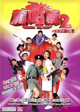 龙咁威2之皇母娘子军呢？海报剧照