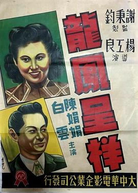 龙凤呈祥海报剧照