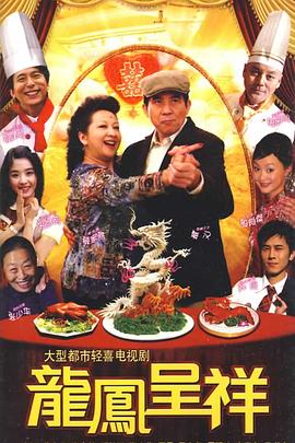 龙凤呈祥2009海报剧照