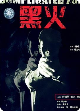 黑火海报剧照