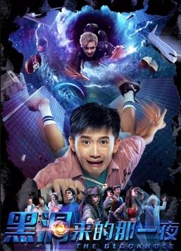 黑洞来的那一夜海报剧照