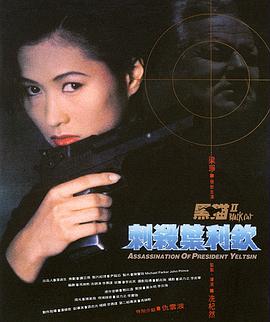 黑猫II：刺杀叶利钦海报剧照