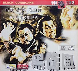 黑旋风海报剧照