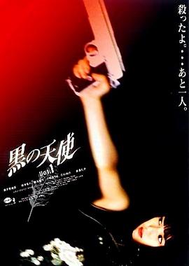 黑天使 1海报剧照