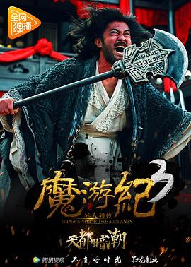 魔游纪3:天都暗潮海报