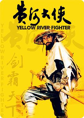 黄河大侠海报剧照