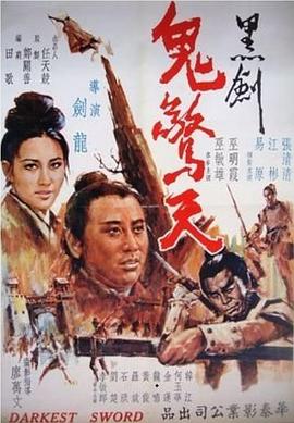 黑剑鬼惊天海报剧照