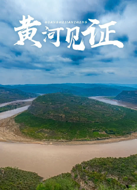 黄河见证海报剧照