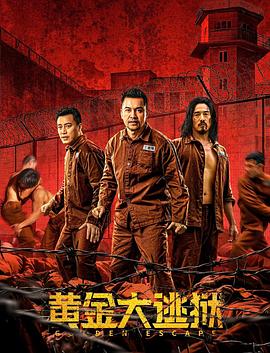 黄金大逃狱海报剧照