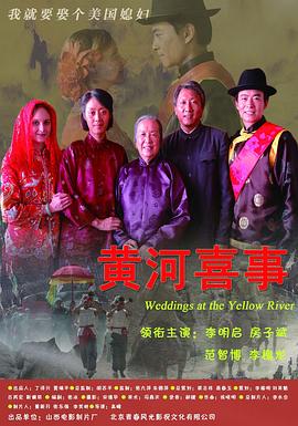 黄河喜事海报剧照