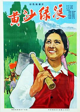 黄沙绿浪海报剧照