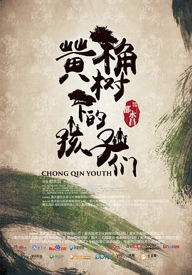 黄桷树下的孩子们海报剧照