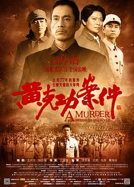 黄克功案件海报剧照