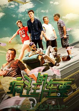疯狂的车票海报剧照