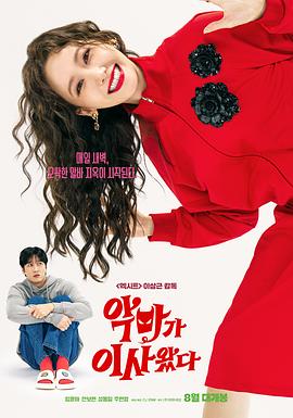 恶魔搬进来了海报