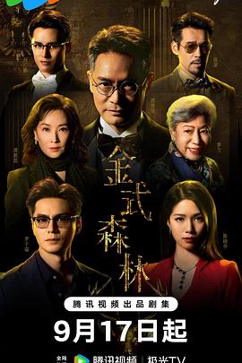 金式森林海报剧照