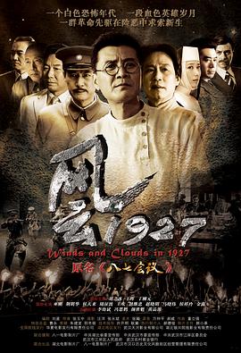 风云1927海报剧照