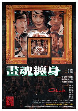 画魂缠身海报剧照