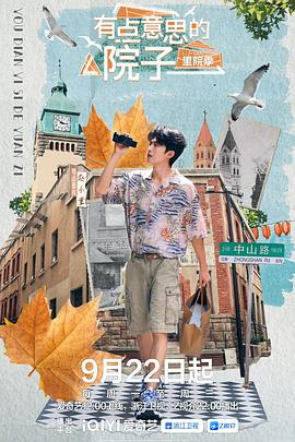 有点意思的院子里院季海报剧照