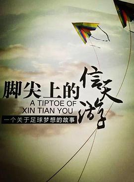 脚尖上的信天游海报剧照