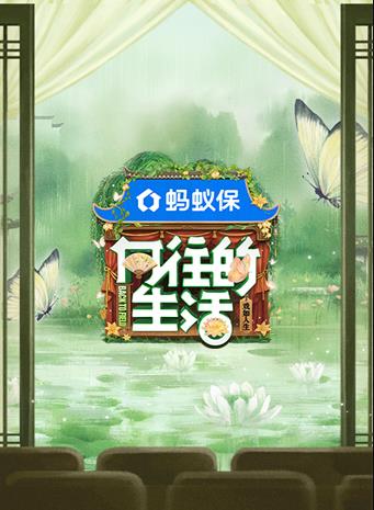 向往的生活第八季海报剧照
