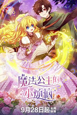 魔法公主的小烦恼海报剧照