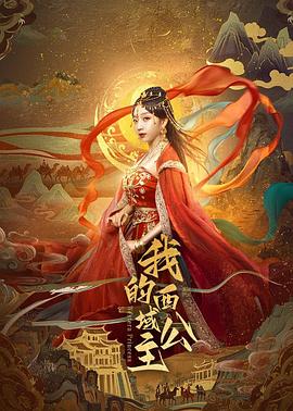 我的西域公主海报剧照