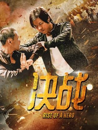 决战海报剧照