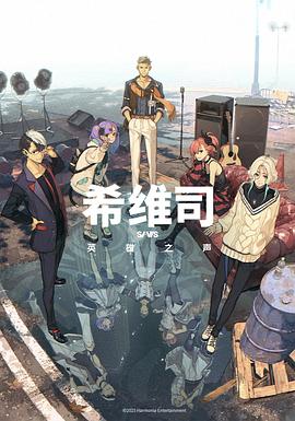 希维司：英雄之声海报剧照