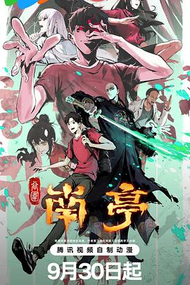 谷围南亭第一卷海报剧照