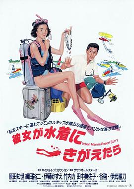当她换上泳衣海报剧照