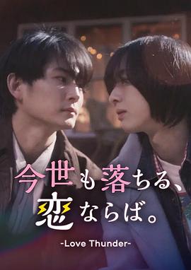 如果今生也能坠入爱河。海报剧照