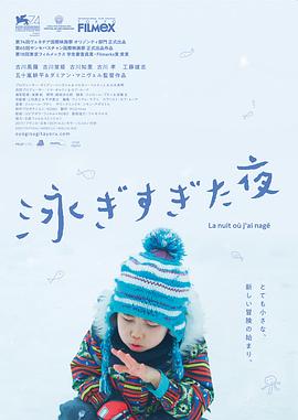 吾泳之夜海报剧照
