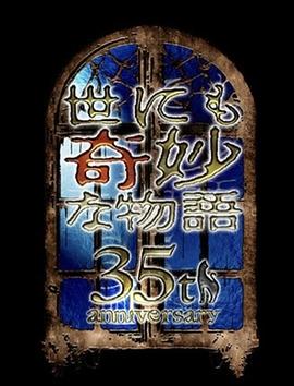 世界奇妙物语35周年特别篇～传奇名作一夜限定复活篇～海报剧照