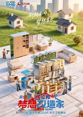 梦想改造家第12季海报剧照