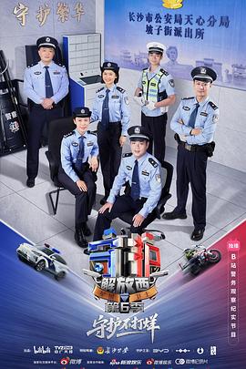 守护解放西6海报剧照