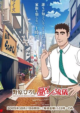 野原广志午餐流派海报剧照