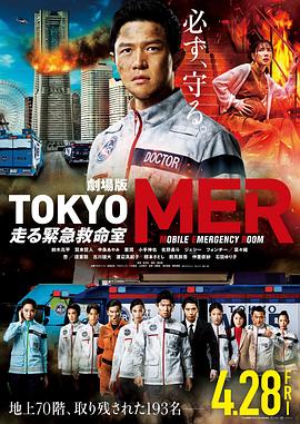 TOKYOMER～移动的急救室～电影版海报剧照