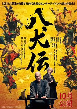 八犬传海报剧照