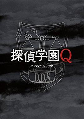 侦探学园QSP海报剧照