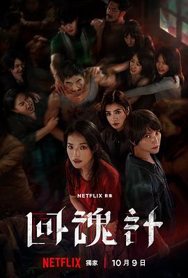 回魂计海报剧照