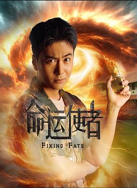 命运使者海报剧照