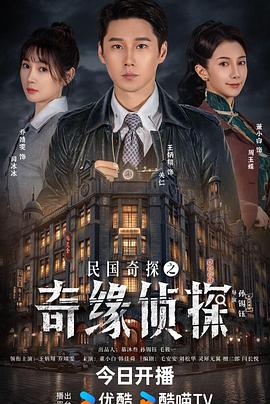 民国奇探之奇缘侦探海报剧照