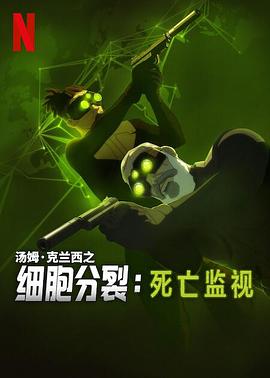 细胞分裂:死亡监视第一季海报剧照