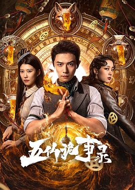 五仙诡事录海报剧照