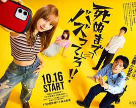 爆红到死吧!!海报