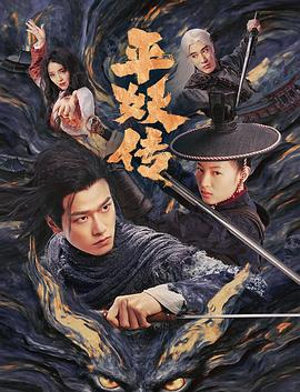 平妖传之使命召唤海报剧照