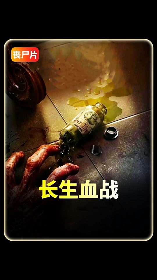 长生血战海报剧照