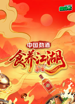 食养江湖海报剧照